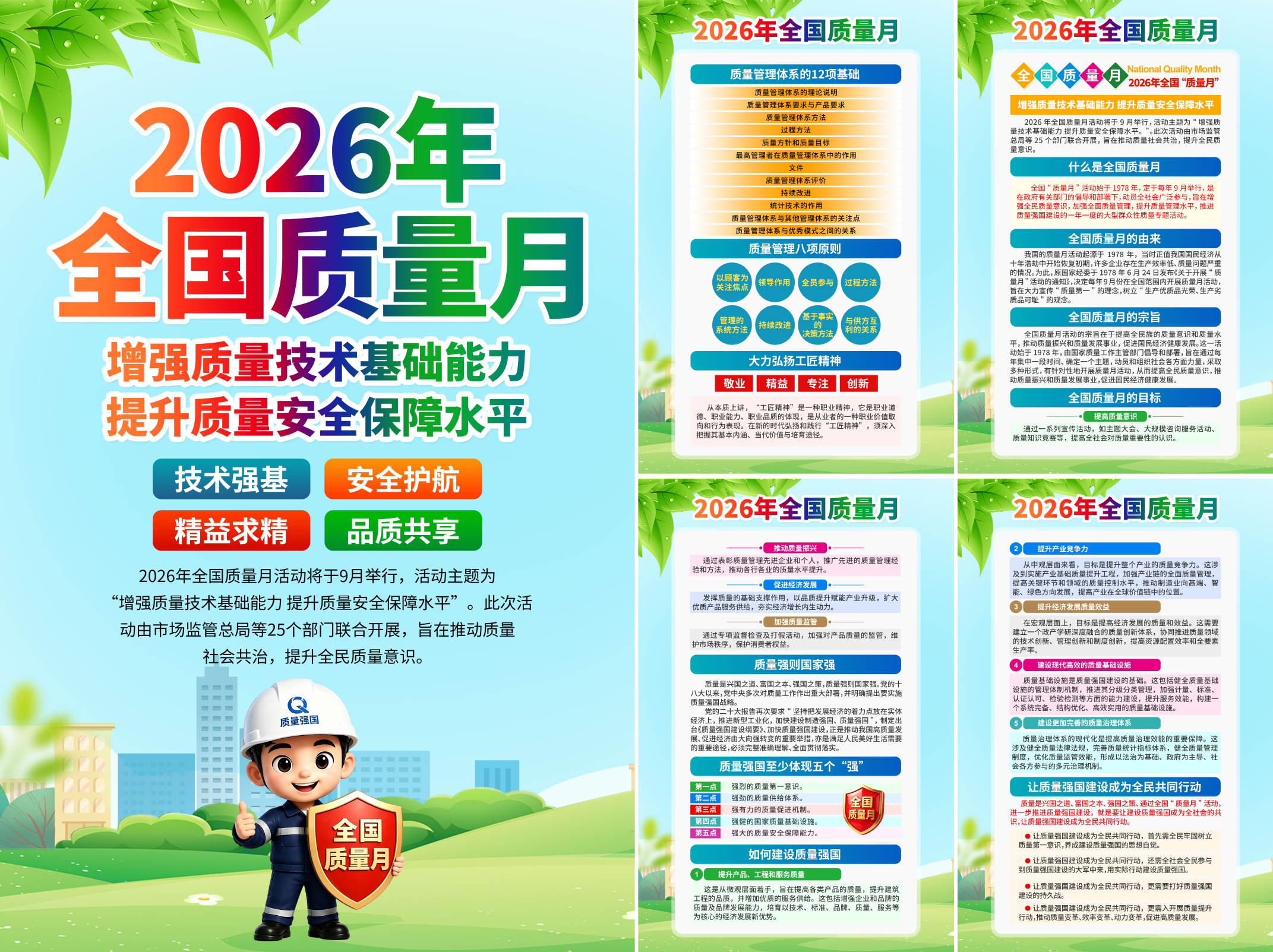 2026全国质量月宣传挂画海报挂图