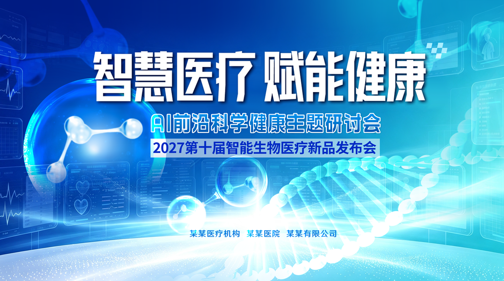 智慧生物医疗赋能健康未来数字科技会议展板