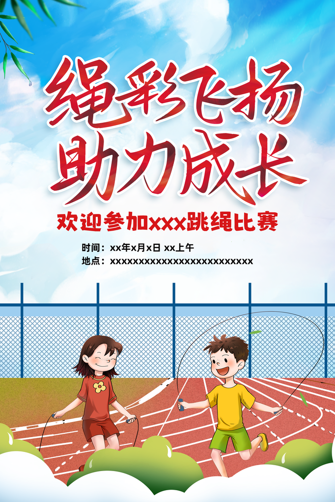 跳绳比赛花样竞速跳绳招生培训运动会海报