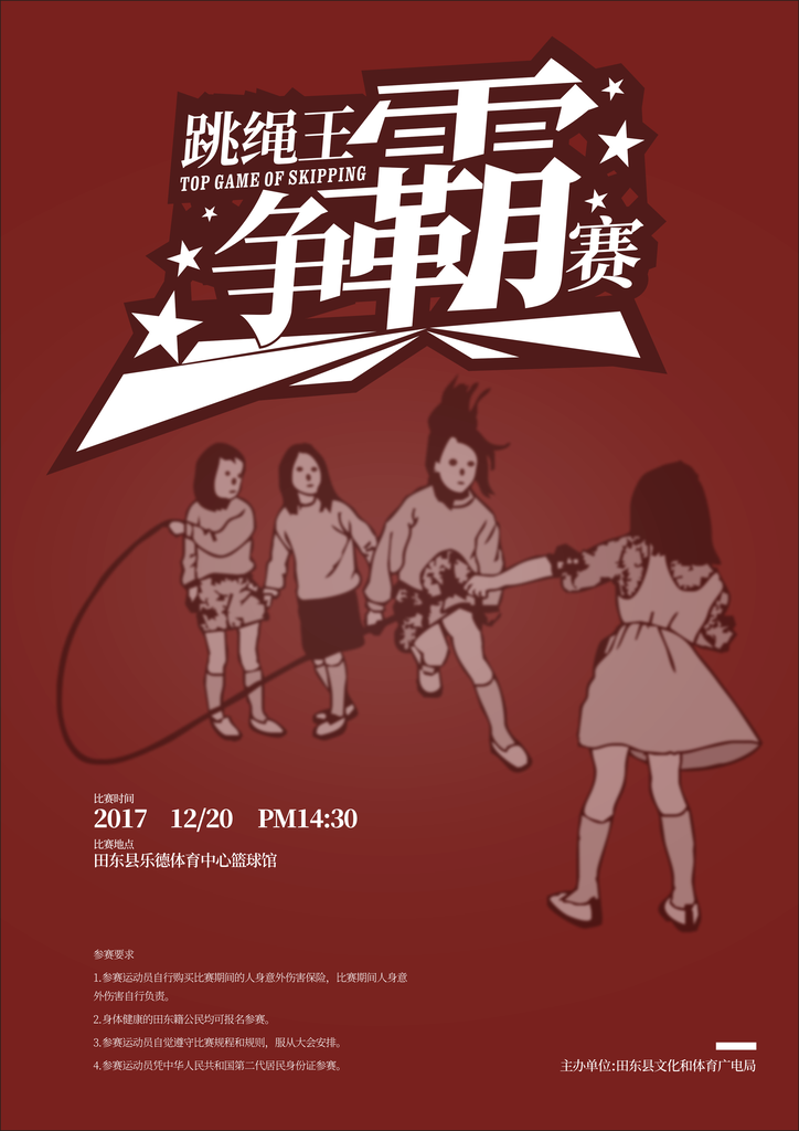 跳绳比赛花样竞速跳绳招生培训海报