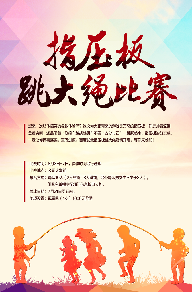 跳绳比赛花样竞速跳绳招生培训海报