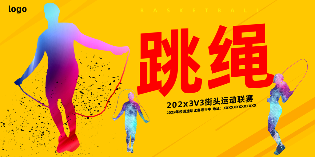 跳绳比赛花样竞速跳绳招生培训海报