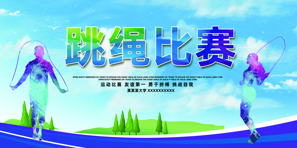跳绳比赛花样竞速跳绳招生培训海报