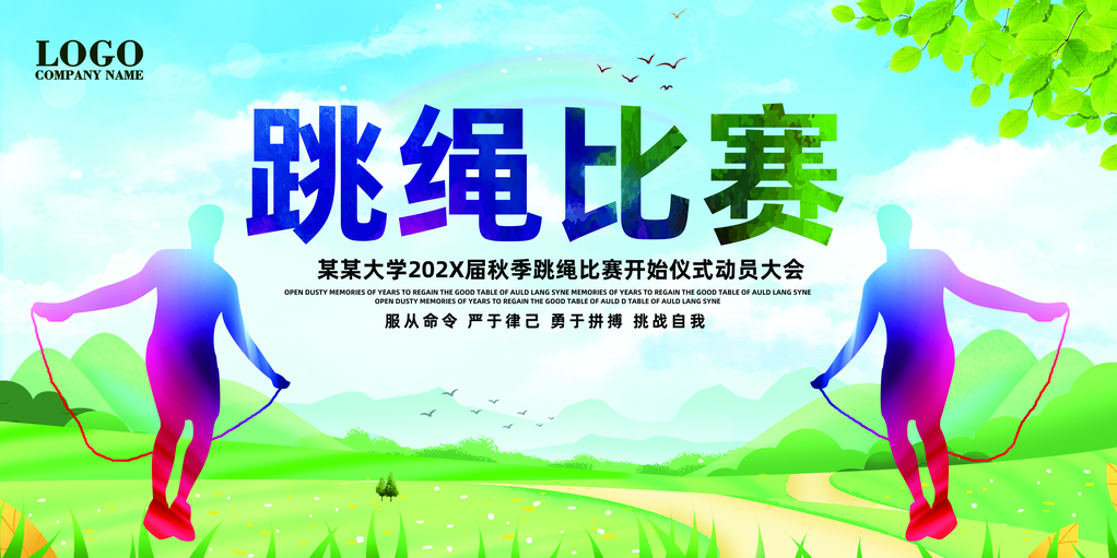 跳绳比赛花样竞速跳绳招生培训运动会海报