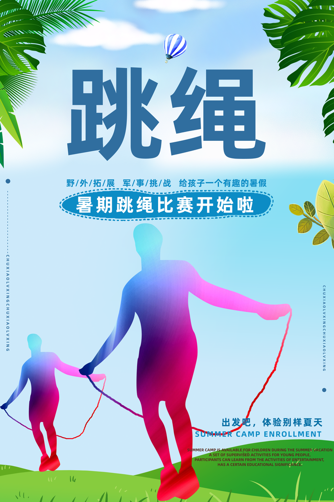 跳绳比赛花样竞速跳绳招生培训海报