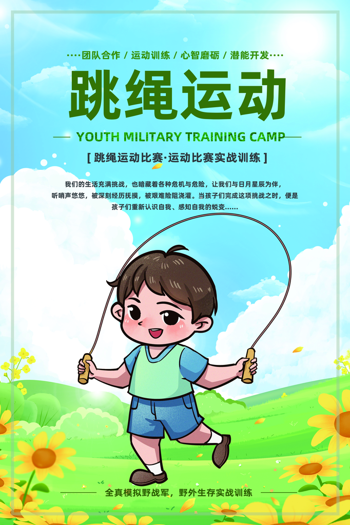 跳绳比赛花样竞速跳绳招生培训海报