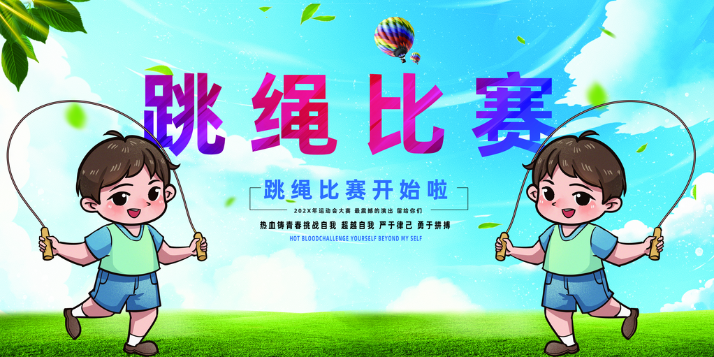 跳绳比赛花样竞速跳绳招生培训海报