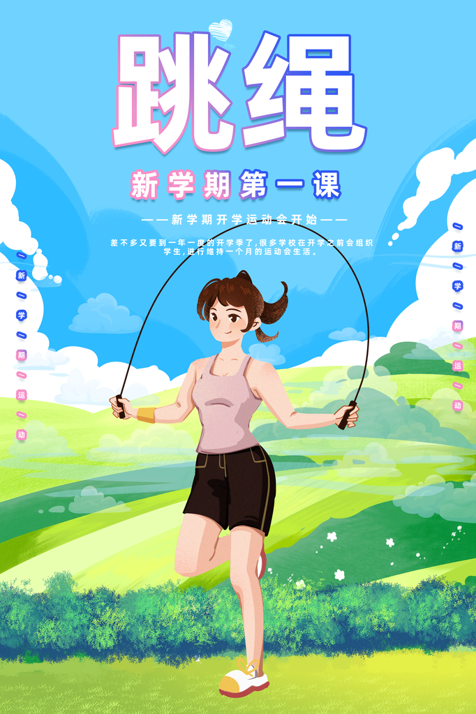 跳绳比赛花样竞速跳绳招生培训运动会海报