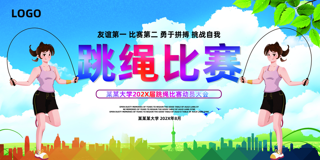 跳绳比赛花样竞速跳绳招生培训运动会海报