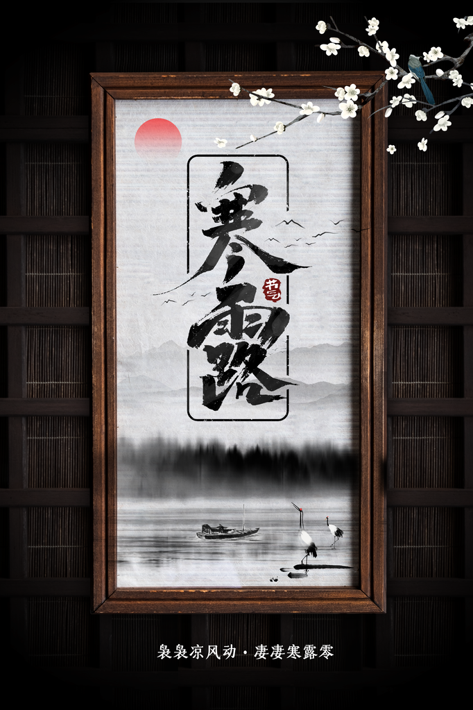 寒露复古国风简约海报