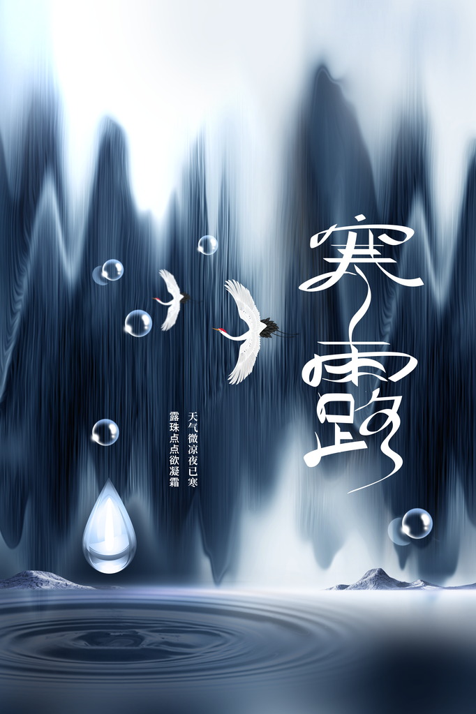 寒露复古国风简约海报