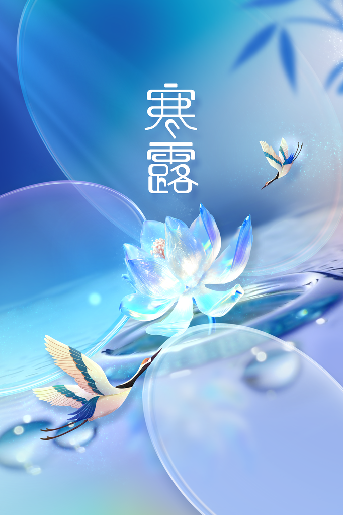 寒露复古国风简约海报