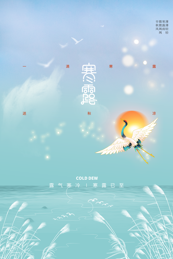 寒露节气传统秋天海报