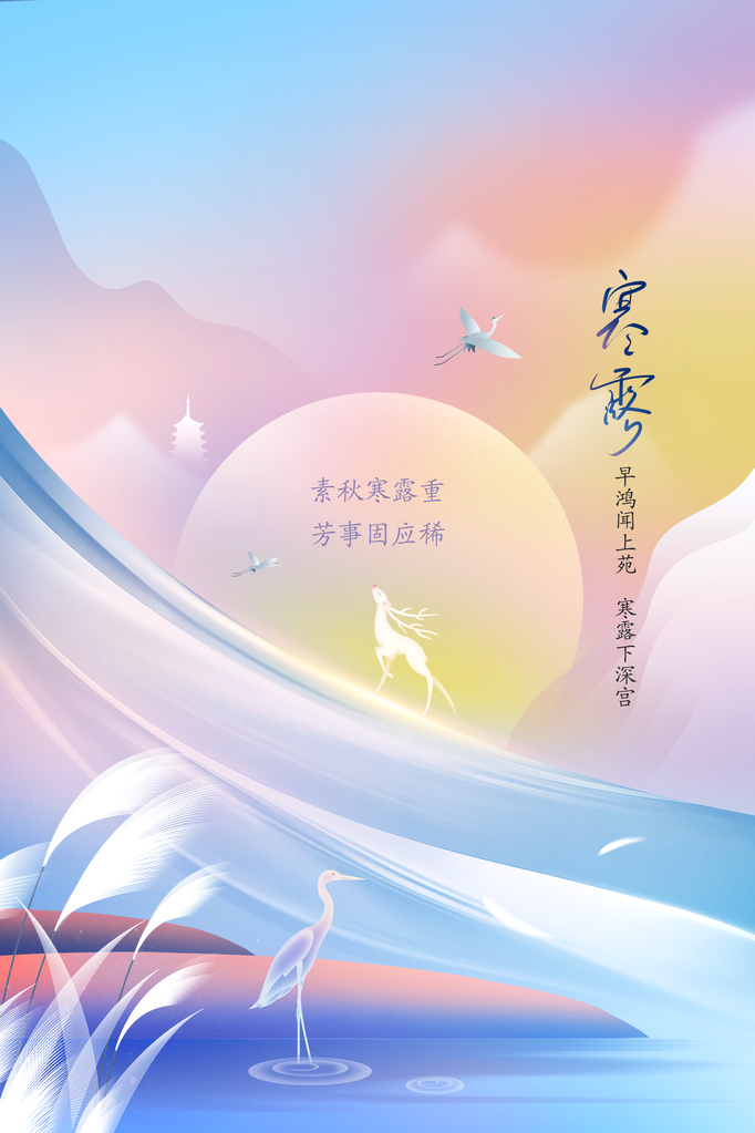 寒露节气传统秋天海报