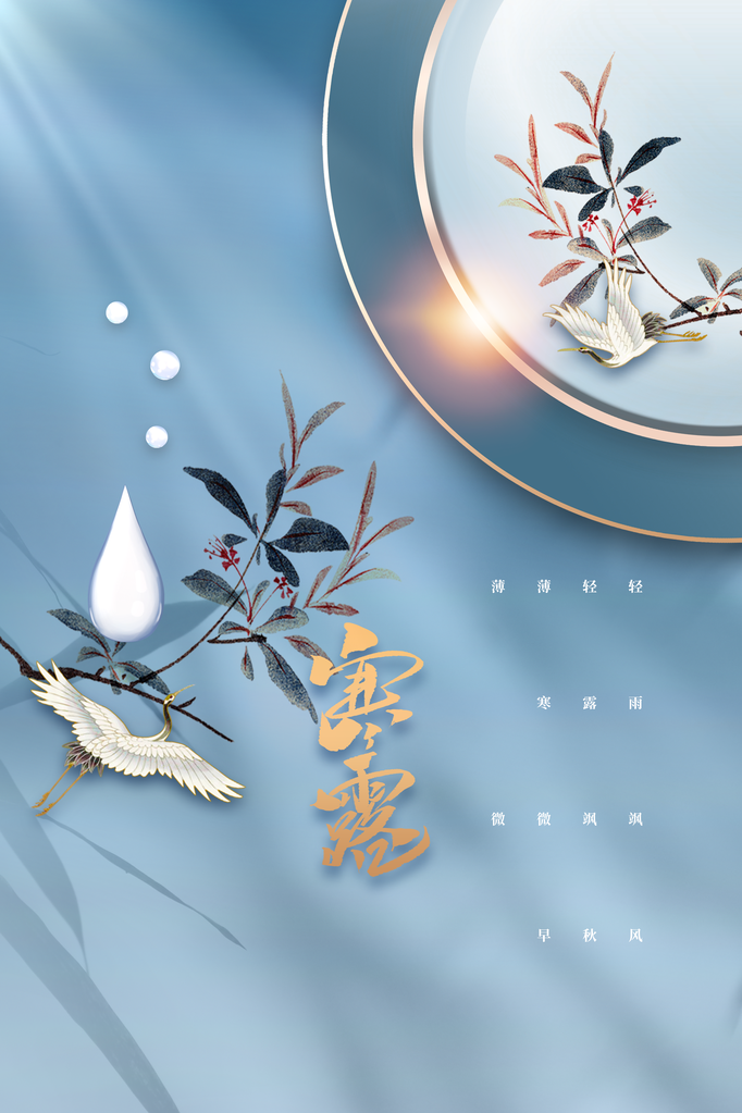 寒露节气传统秋天海报