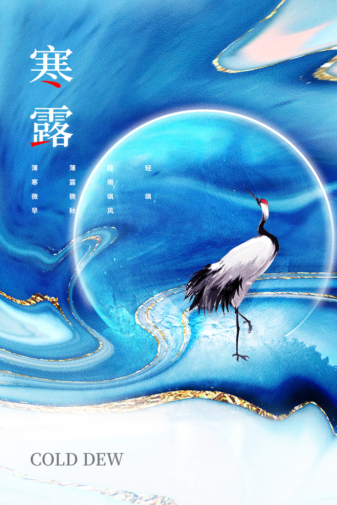 寒露节气传统简约复古海报