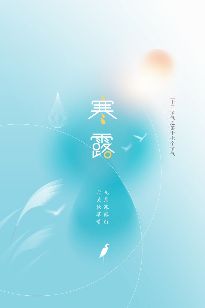 寒露节气传统简约复古海报