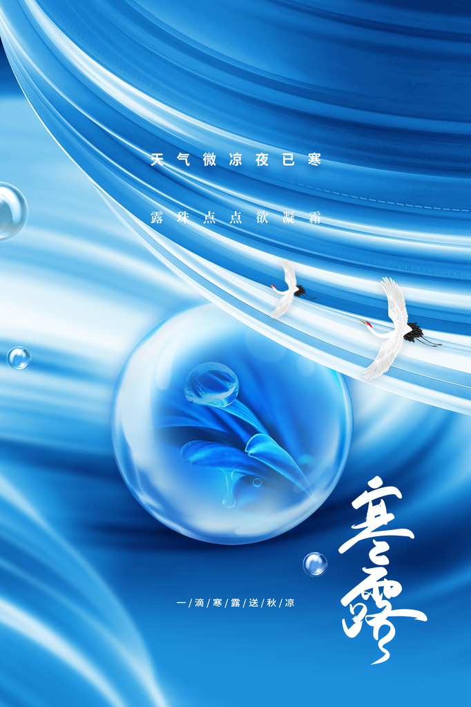 寒露节气传统简约复古海报