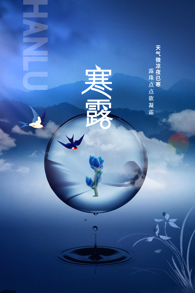 寒露节气传统简约复古海报