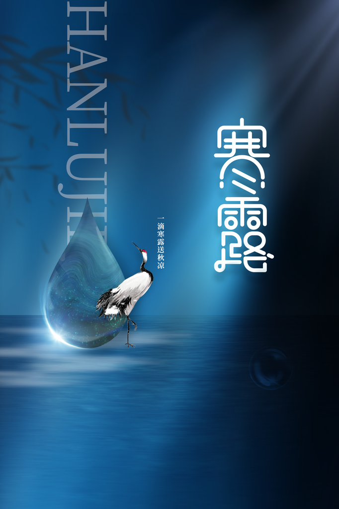 寒露节气传统简约复古海报