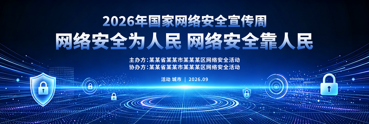 2026国家网络安全宣传周宣传舞台背景