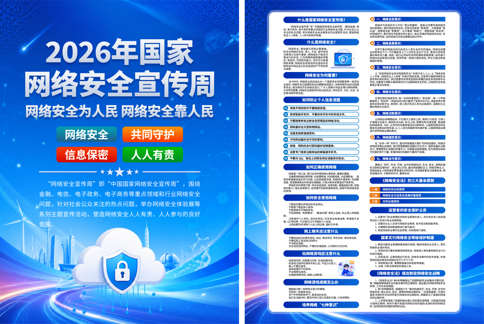 2026年国家网络安全宣传周宣传单