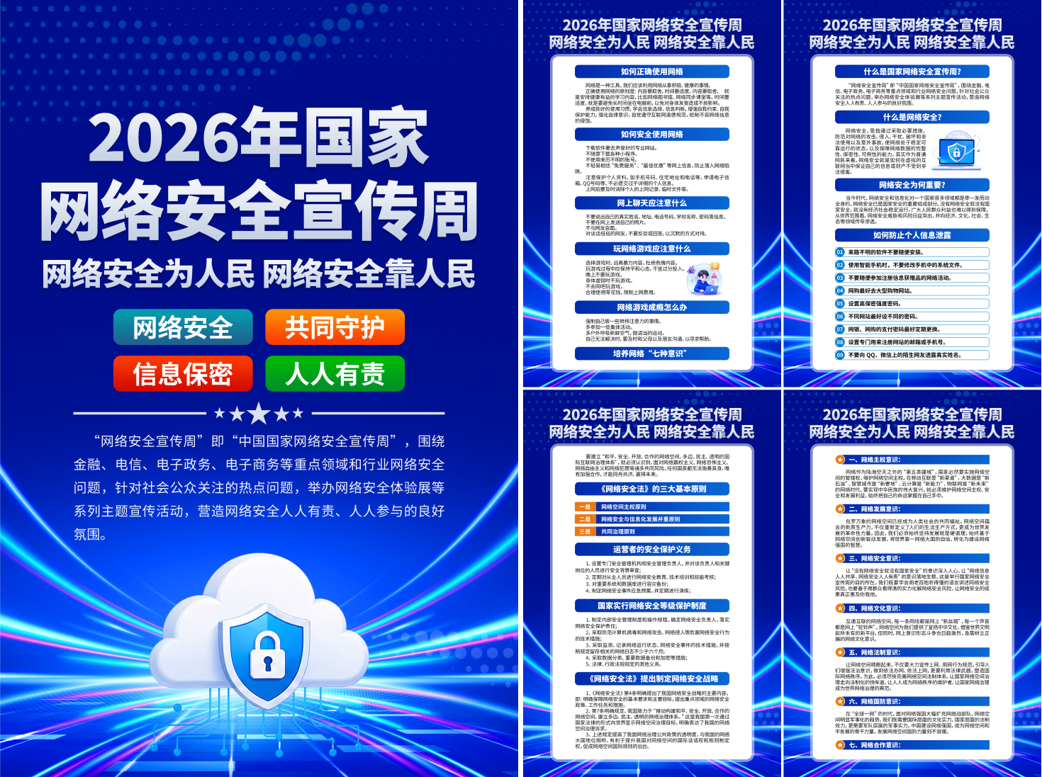 2026年国家网络安全宣传周挂画挂图海报