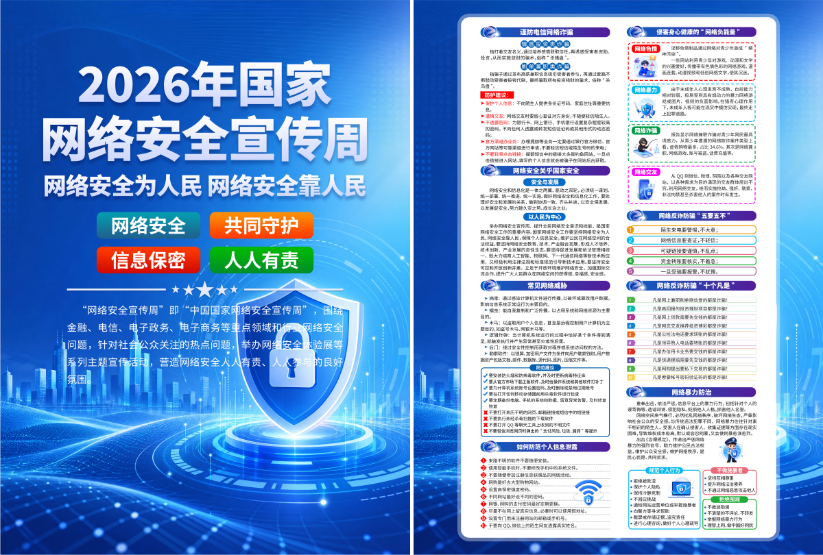 2026年国家网络安全宣传周宣传单海报