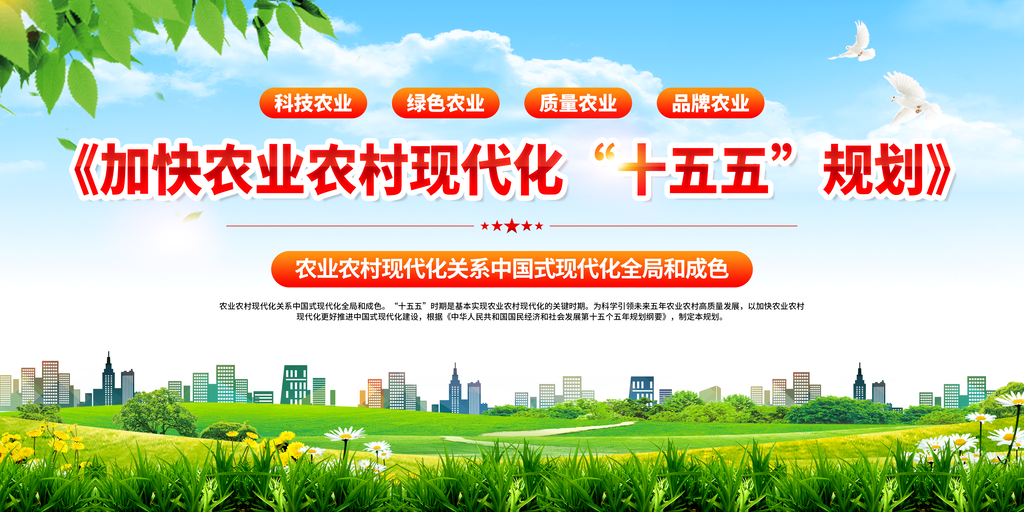 加快农业农村现代化十五五规划党建展板海报