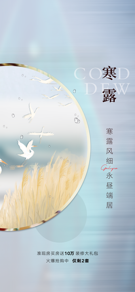 白露节气海报
