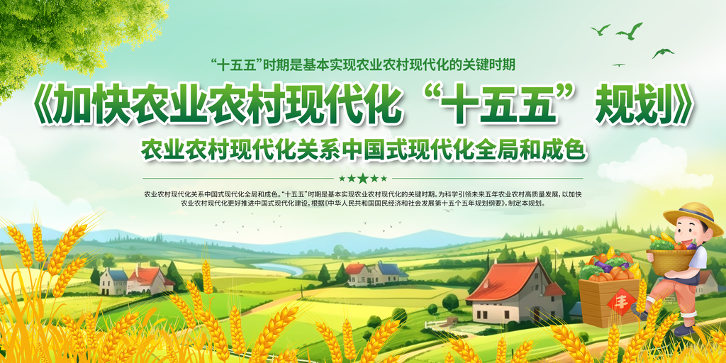 加快农业农村现代化十五五规划党建展板海报