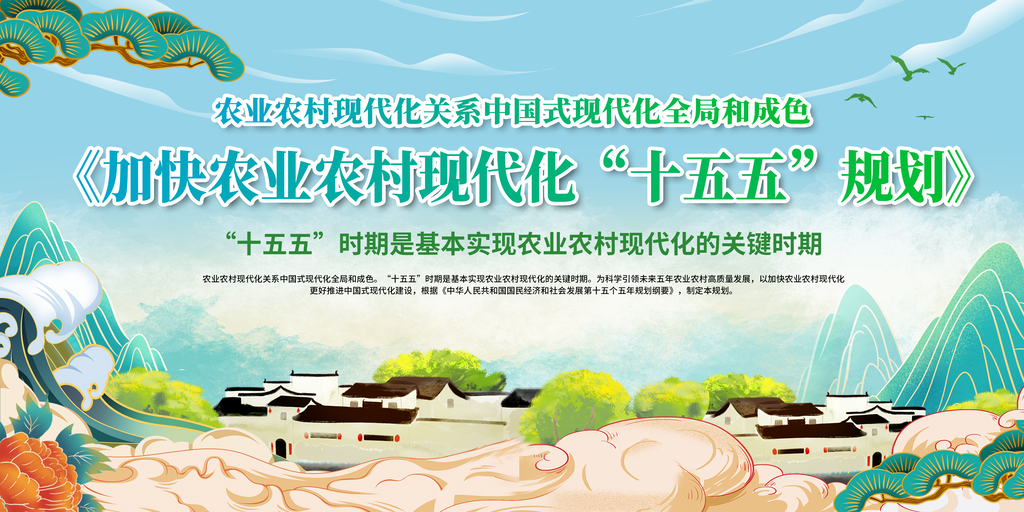 加快农业农村现代化十五五规划党建展板海报