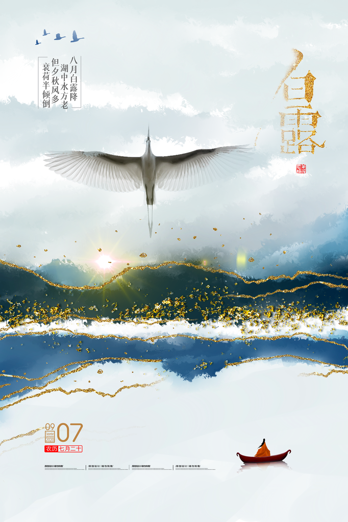 白露节气海报