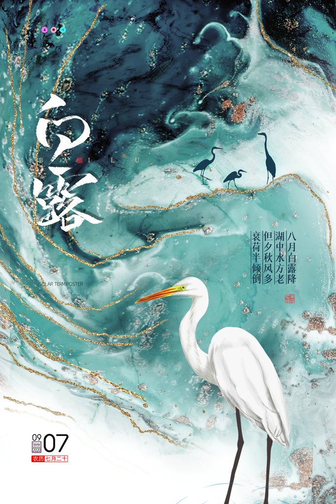 白露节气海报