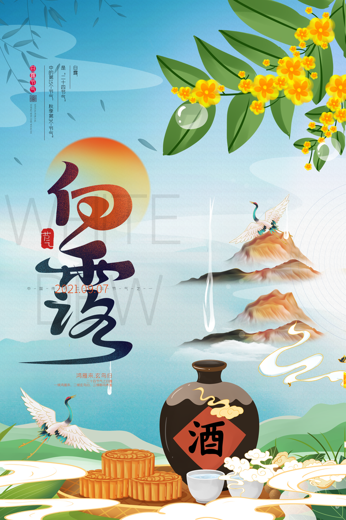 白露节气海报