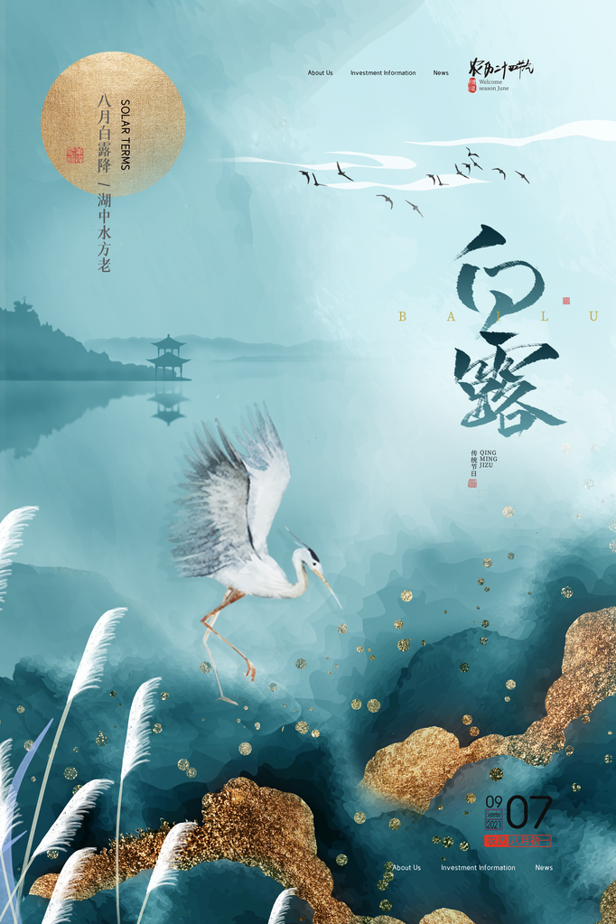 白露节气海报设计