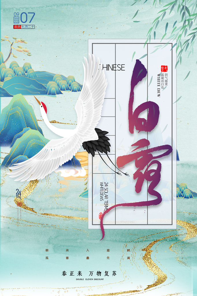 白露节气海报设计素材