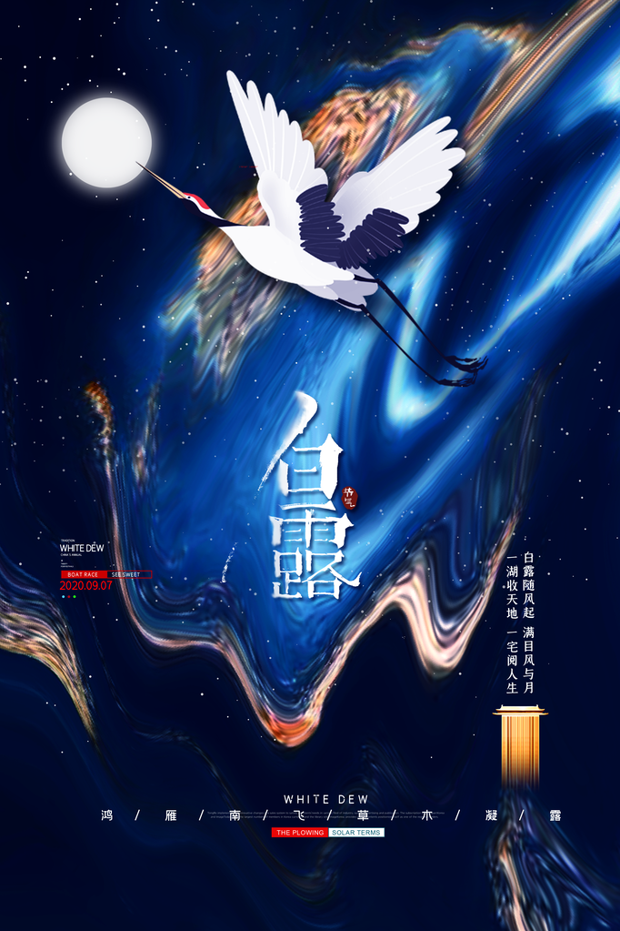 白露节气海报设计