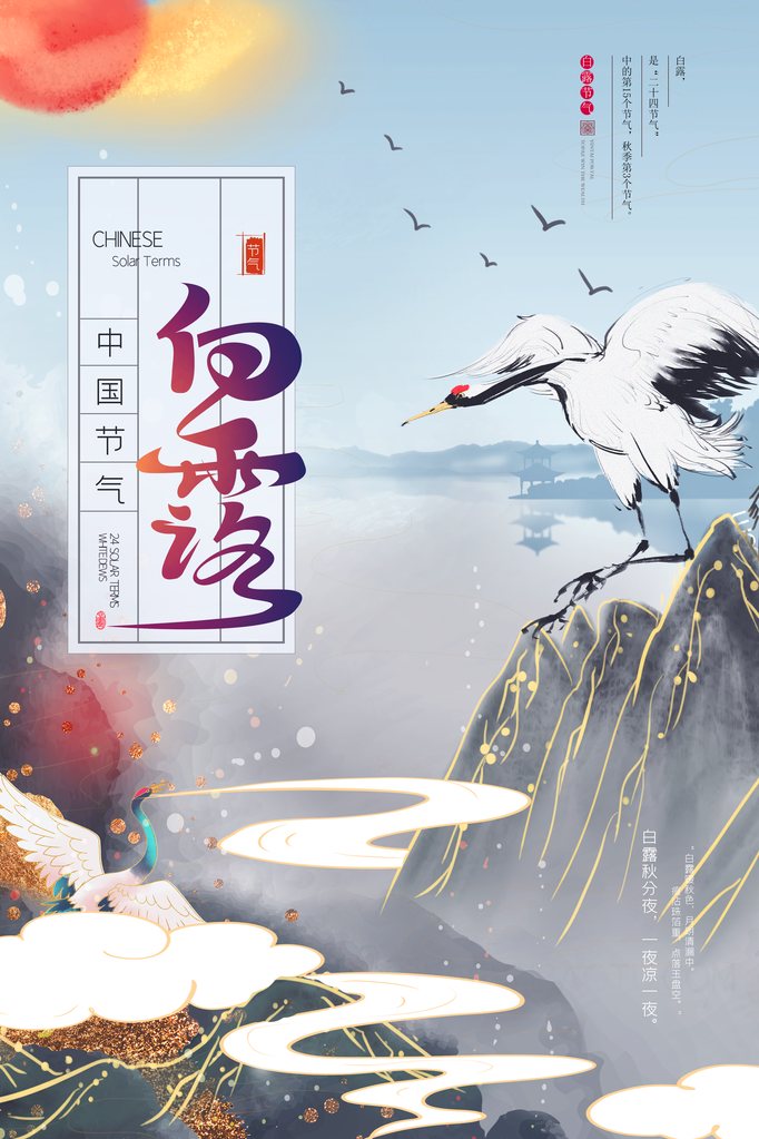 白露节气海报设计