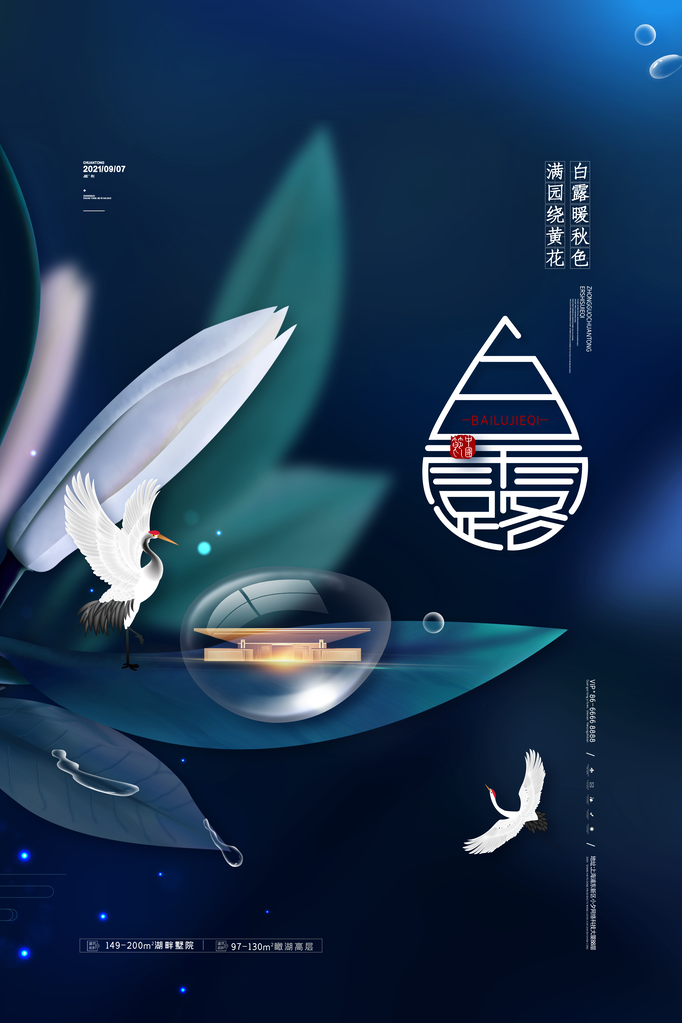 白露节气海报设计