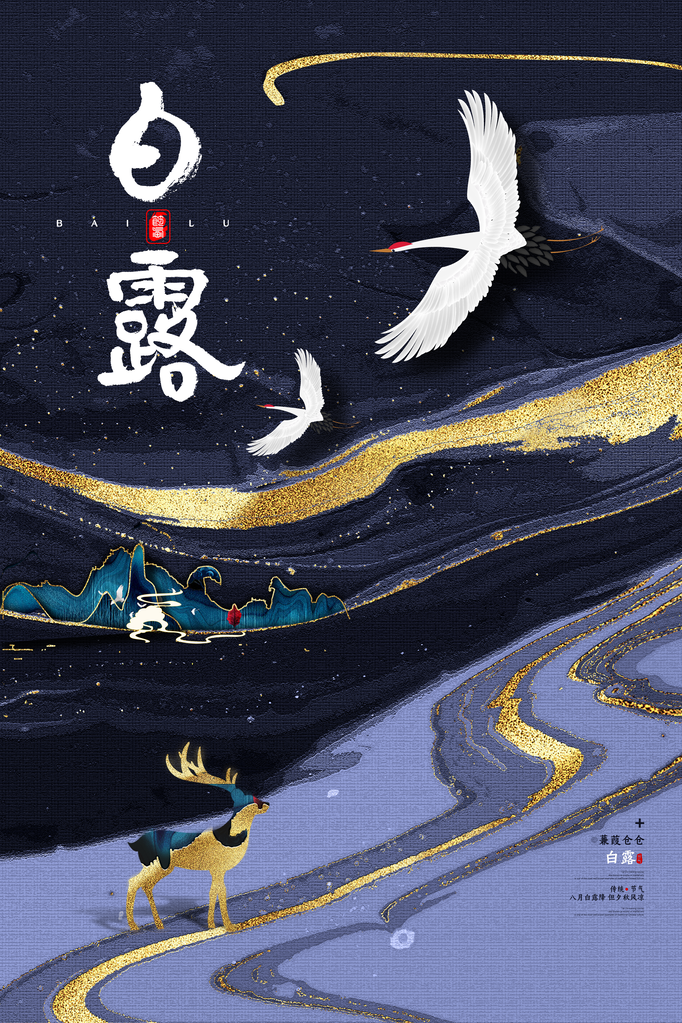 白露节气海报