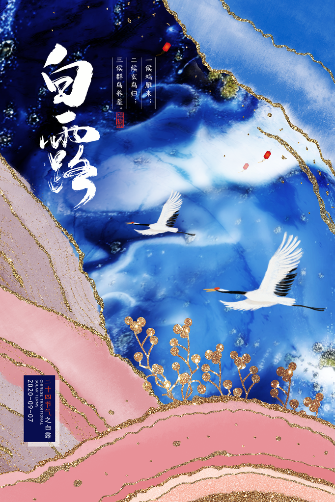白露节气海报