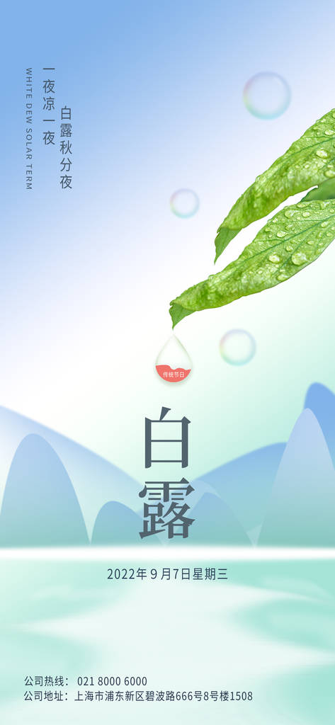 白露节气海报
