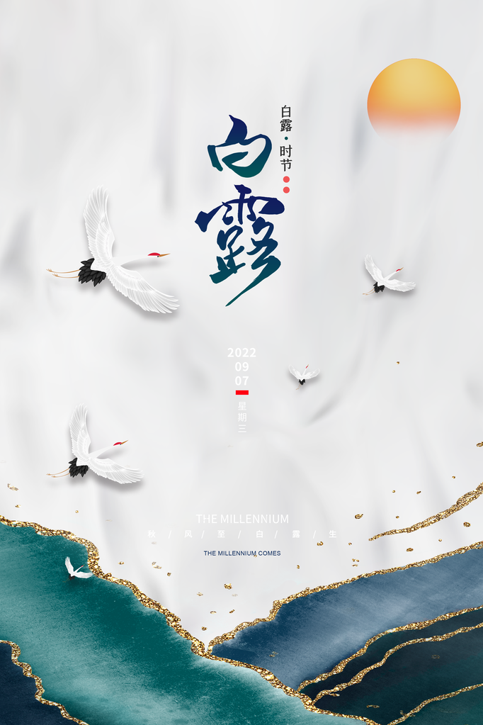 白露节气海报