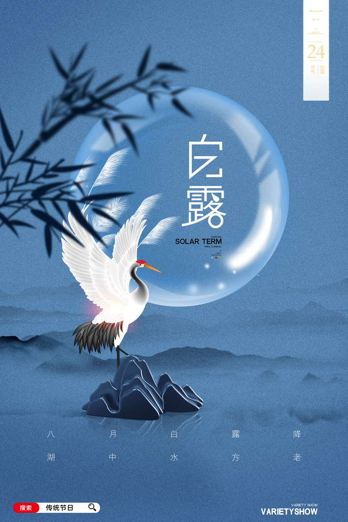 白露节气海报广告
