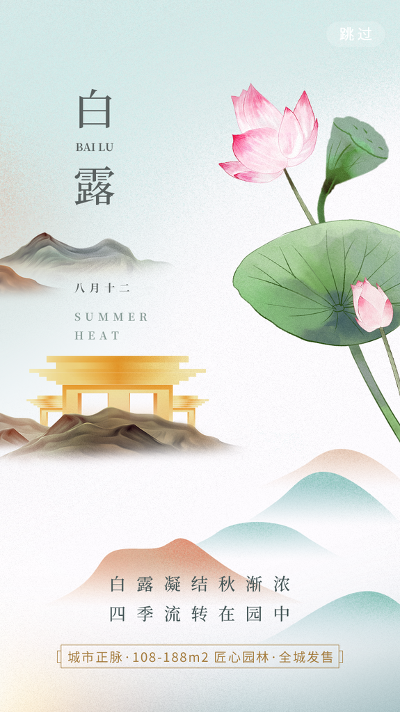 白露节气海报设计