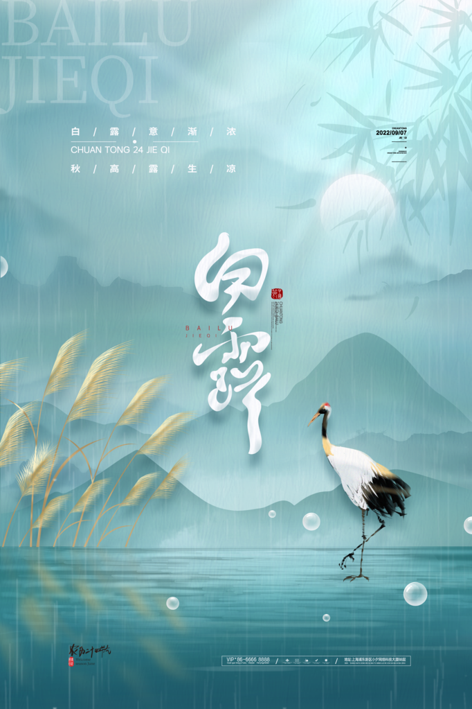 白露节气海报设计