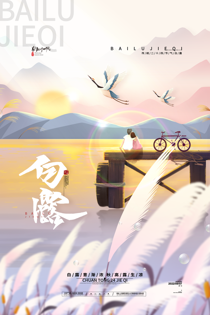 白露节气海报设计