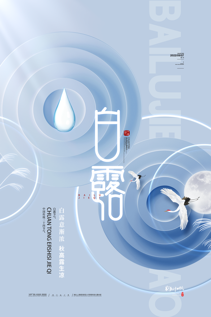 白露节气宣传海报