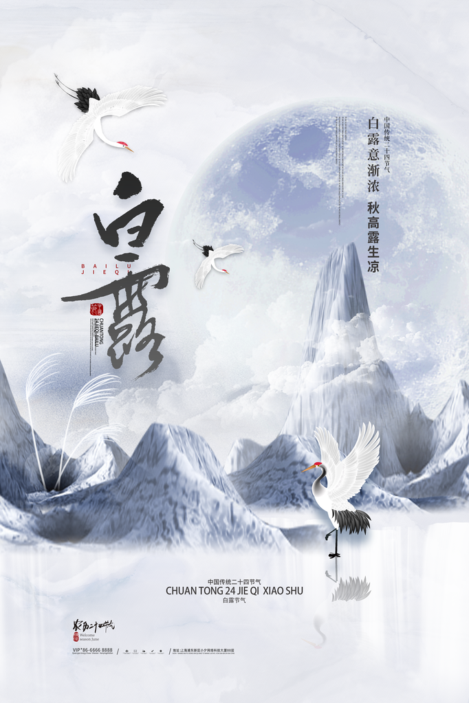 白露节气宣传海报